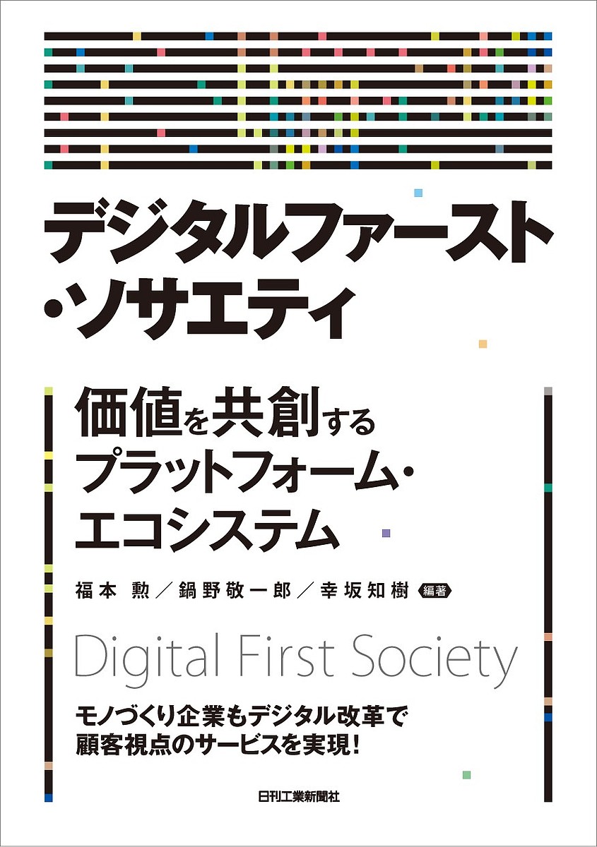 デジタルファースト・ソサエティ 価値を共創するプラットフォーム・エコシステム／福本勲／鍋野敬一郎／幸坂知樹