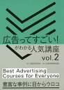 著者日経広告研究所(編)出版社日経広告研究所発売日2019年12月ISBN9784532641030ページ数319Pキーワードビジネス書 こうこくつてすごいがわかるにんきこうざ コウコクツテスゴイガワカルニンキコウザ につけい／こうこく／けんきゆう ニツケイ／コウコク／ケンキユウ9784532641030内容紹介キリンビバレッジの「キリンのやわらか天然水」——。この商品のネーミングに、超軟水の特性だけでなく、生活空間にやわらかく調和するという思いが込められているのはご存じでしょうか?ミネラルウオーターはパッケージがどうもインテリアにそぐわず、部屋に置きにくい。そんな消費者の声を聞き、デザインを6種類つくり、6本入りの段ボールもおしゃれな外観にしました。そして、広告のメッセージはずばり、「いままでの天然水は、リビングに合わなかった」。広告制作者がメーカーに協力して商品開発に携わった例です。生活者が新たに感じる価値を見いだそうとする「広告思考」が生かされています。どうです、「広告ってすごい」でしょう?この例は、実は本書の第I章「『広告思考』は、もっと世の中の役に立つ」で取り上げられているものです。執筆した梅田悟司さんは、大ベストセラー『言葉にできるは武器になる。』(日本経済新聞出版社刊)の著者です。電通勤務時代、実際にこの商品の開発に携わっていました。本書は、ご好評をいただいた「広告ってすごい!がわかる人気講座vol1」の第2弾です。今回も、広告主の企業や広告会社、メディア、コンサルタントら、広告の第一線で活躍する“達人"たちが、続々登場します。自らの体験をもとに、広告を使った課題解決の方策を読者に指南します。急成長するデジタル広告の仕組みから、ブランディングの最新トレンドまで、これさえ読めば、これまで広告についてあまりなじみがなかった人も、目からウロコが落ちるように理解できます。広告の「旬」のトピックやケーススタディーが満載です。ここで“達人"たちの名言をごく一部紹介しましょう。◇「映像から動画へ進化せよ。大切なのは「@」と「#」だ」(ワンメディア明石ガクト氏)◇「マス、ウェブ、リアル——3つの組み合わせで、いくらでも新しいものが生まれる」(電通佐藤雄介氏)◇「マーケティングの力で世の中を豊かに、幸せにできると、僕は本気で思っている」(吉野家田中安人氏)◇「デジタルの“罠"にはまらないため、“動詞"のブランディングをしよう」(TBWA/HAKUHODO天田卓良氏)◇「アドテクはそんなに複雑ではない。ユーザーをどう獲得するかに尽きる」(CyberZ玉川奨氏)本シリーズは全体的に平易な文章で書かれ、ページごとに脚注も設け、読みやすい構成にしてあります。読み進んでいくうちに広告現場の雰囲気に浸ることができ、次はどんな解決策が出てくるのか、興味が涌いてくることでしょう。広告センスを磨きたい企業の広告・マーケティング部門の社員や、広告会社の企画・営業担当者にとって、本シリーズはいわば必読の書です。また、広告業界への就職を志望する大学生にとっても、実践の場の雰囲気を学べる格好の教材となるのは間違いありません。※本データはこの商品が発売された時点の情報です。目次第1章 「広告思考」は、もっと世の中の役に立つ/第2章 だから時代の先を行く魔法のコンテンツ力/第3章 社会がつくる企業ブランドの新しいカタチ/第4章 デジタルマーケティングとの正しい向き合い方/第5章 消費者のココロを測るアドテクの現在進化形/第6章 しなやかに、したたかにメディアは変身する