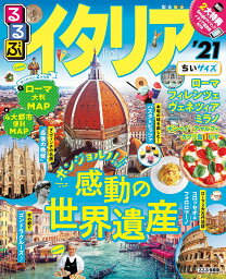 るるぶイタリア ’21 ちいサイズ／旅行【1000円以上送料無料】