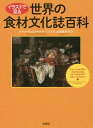 イラストで見る世界の食材文化誌百科／ジャン＝リュック・トゥラ＝ブレイス／土居佳代子【1000円以上送料無料】