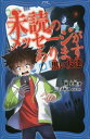 未読のメッセージがあります 黒い友達/黒史郎/TAKA【1000円以上送料無料】