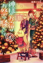 神様のお宿はお祭り騒ぎです/田井ノエル【1000円以上送料無料】