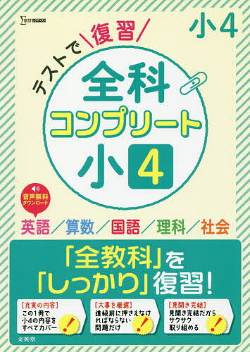 【送料無料】テストで復習全科コンプリート小4 英語/算数/国語/理科/社会
