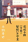 花咲小路一丁目の髪結いの亭主／小路幸也【1000円以上送料無料】