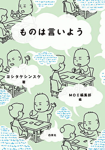 ものは言いよう／ヨシタケシンスケ／MOE編集部【1000円以上送料無料】のサムネイル