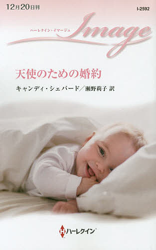 【送料無料】天使のための婚約／キャンディ・シェパード／瀬野莉子