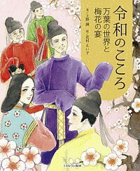 令和のこころ 万葉の世界と梅花の宴/上野誠/花村えい子【1000円以上送料無料】