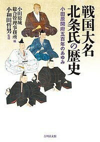 戦国大名北条氏の歴史 小田原開府五百年のあゆみ／小田原城総合管理事務所／小和田哲男【1000円以上送料無料】