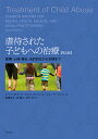 虐待された子どもへの治療 医療・心理・福祉・法的対応から支援まで/ロバート・M・リース/ロシェル・F・ハンソン/ジョン・サージェント【1000円以上送料無料】