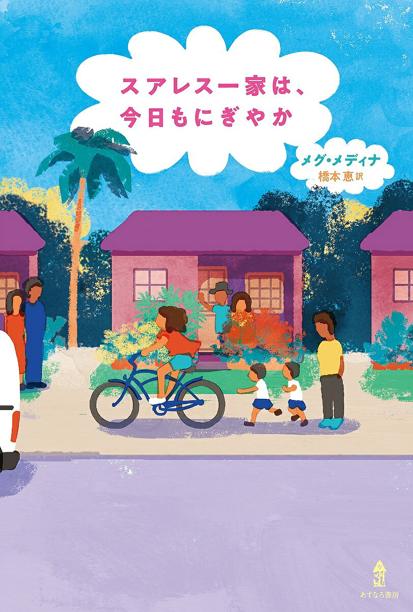 【送料無料】スアレス一家は、今日もにぎやか／メグ・メディナ／橋本恵