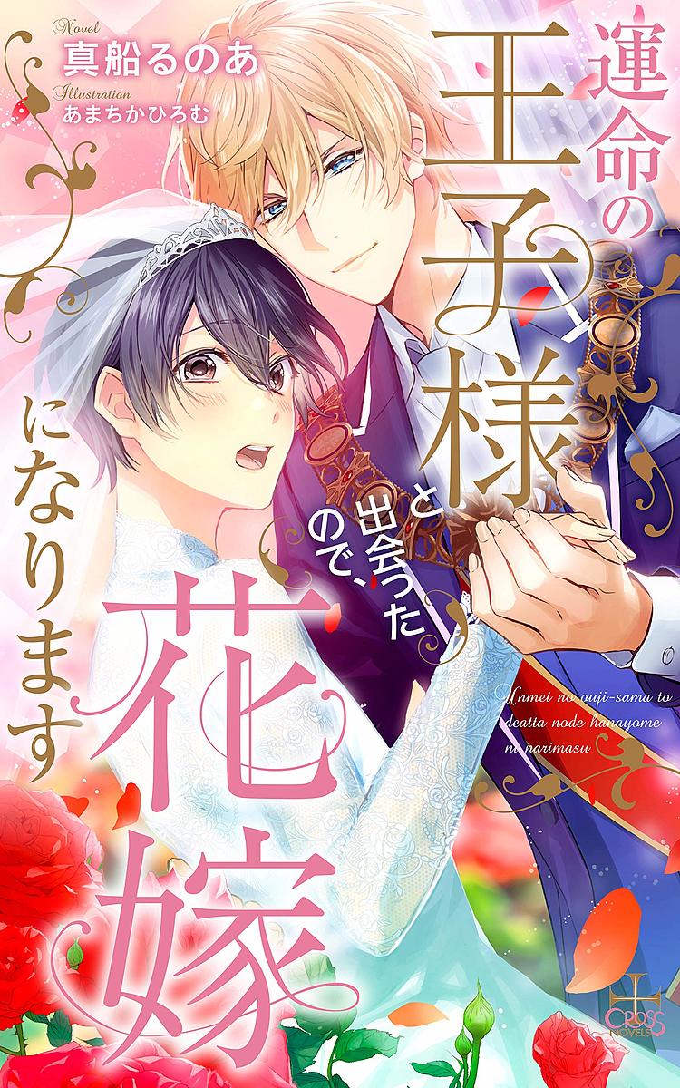 Ice Library - 【送料無料】運命の王子様と出会ったので、花嫁になります／真船るのあ