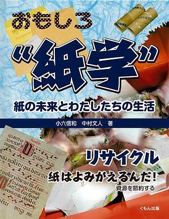 【送料無料】おもしろ“紙学”紙の未来とわたしたちの生活 リサイクル 紙はよみがえるんだ!資源を節約す..