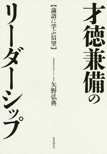 才徳兼備のリーダーシップ 論語に学ぶ信望／矢野弘典【1000円以上送料無料】