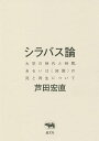 シラバス論 大学の時代と時間、あるいは〈知識〉の死と再生について/芦田宏直【1000円以上送料無料】