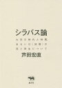 シラバス論 大学の時代と時間、あるいは〈知識〉の死と再生について／芦田宏直【1000円以上送料無料】