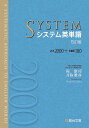 システム英単語／霜康司／刀祢雅彦【1000円以上送料無料】