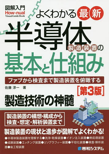 よくわかる最新半導体製造装置の基本と仕組み ファブから検査まで製造装置を俯瞰する／佐藤淳一【1000円以上送料無料】