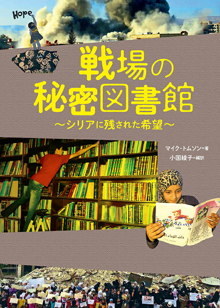 戦場の秘密図書館 シリアに残された希望／マイク・トムソン／小国綾子【1000円以上送料無料】