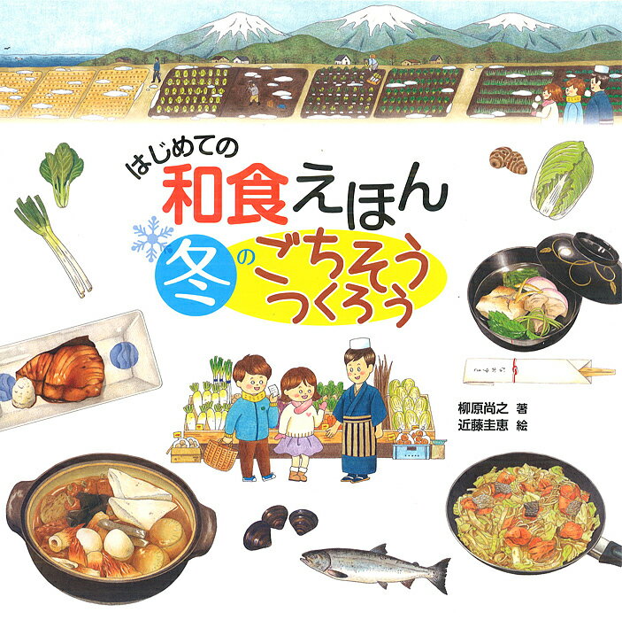 はじめての和食えほん冬のごちそうつくろう／柳原尚之／近藤圭恵【1000円以上送料無料】のサムネイル