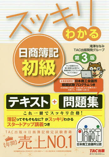 スッキリわかる日商簿記初級／滝澤ななみ／TAC出版開発グループ【1000円以上送料無料】