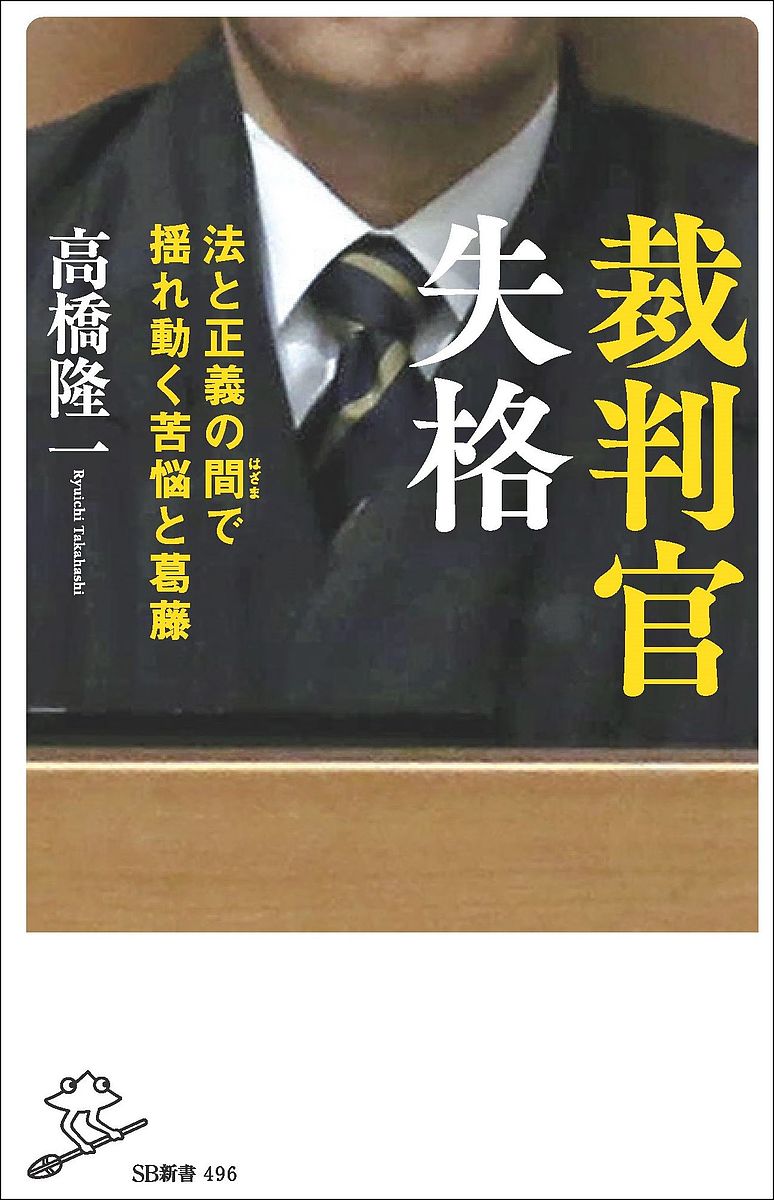 裁判官失格 法と正義の間で揺れ動く苦悩と葛藤／高橋隆一【1000円以上送料無料】