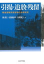 著者蘭信三(編) 川喜田敦子(編) 松浦雄介(編)出版社名古屋大学出版会発売日2019年12月ISBN9784815809706ページ数341Pキーワードひきあげついほうざんりゆうせんごこくさいみんぞくい ヒキアゲツイホウザンリユウセンゴコクサイミンゾクイ あららぎ しんぞう かわきた アララギ シンゾウ カワキタ9784815809706内容紹介日本人引揚やドイツ人追放をはじめとする戦後人口移動の起源を、ギリシア=トルコの住民交換を画期とする近代国際政治の展開から解明するとともに、東西の事例を冷戦やソ連の民族政策もふまえて世界史上に位置づけ、地域や帝国の枠組みをこえた引揚・追放・残留の知られざる連関を浮かび上がらせる。※本データはこの商品が発売された時点の情報です。目次引揚・追放・残留の国際比較・関係史に向けて/第1部 引揚・追放・残留の国際的起源（引揚・追放・残留と民族マイノリティ問題—戦後東アジアを手がかりに/戦争と民族強制移動—国際平和の処方としての民族移動の歴史/第二次世界大戦後の人口移動—連合国の構想にみるヨーロッパとアジアの連関）/第2部 欧米（フランス植民地帝国崩壊と人の移動—最終局面としてのアルジェリア戦争/ポルトガル帝国の崩壊と引揚—南部アフリカ植民地/難民支援戦略の起源—アメリカによるインドシナ介入）/第3部 日本（性暴力被害者の帰還—「婦女子医療救護」と海港検疫のジェンダー化/引揚者と炭鉱—移動と再移動、定着をめぐって/「引揚エリート」とは誰か—沖縄台湾引揚者の事例から）/第4部 日本帝国圏（帝国後の人の移動と旧宗主国・植民地間の相互作用—日本とヨーロッパの事例の比較から/韓国における戦後人口移動と引揚者の初期定着—戦後日本との比較史の観点からの試論/残留の比較史—日ソ戦後のサハリンと満洲）/国際人口移動の新たな理解のために