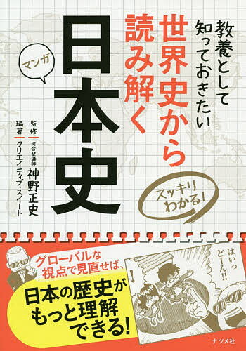 世界史から読み解く日本史 スッキリわかる! マンガ 教養として知っておきたい／神野正史／クリエイティブ・スイート【1000円以上送料無料】のサムネイル