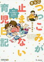 さらにつっこみが止まらない育児日記 おたくマンガ家ママ2人育児デビュー!/御手洗直子【1000円以上送料無料】