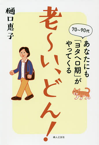 老～い、どん! 70～90代あなたにも「ヨタヘロ期」がやってくる／樋口恵子