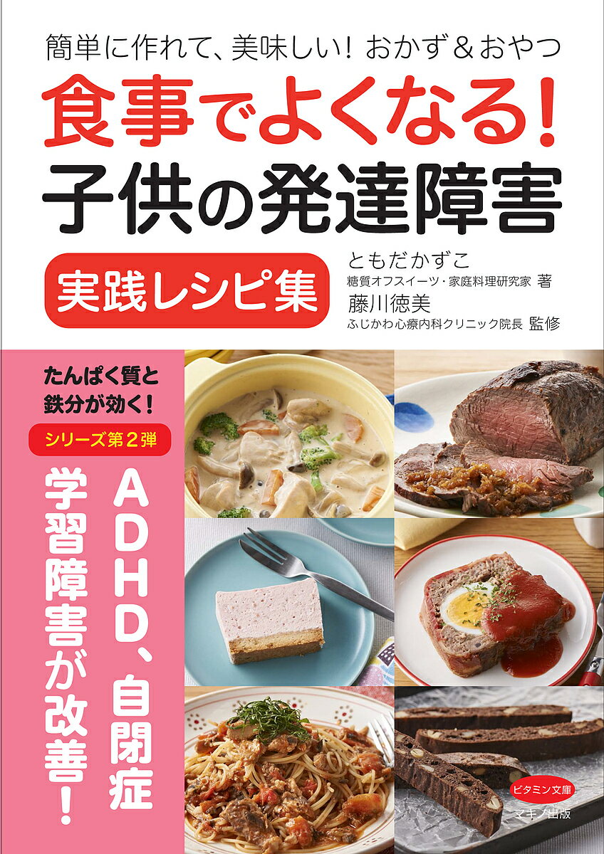 食事でよくなる！子供の発達障害実践レシピ集　簡単に作れて、美味しい！おかず＆おやつ／ともだかずこ／藤川徳美【1000円以上送料無料】