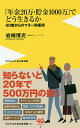 「年金20万・貯金1000万」でどう生きるか 60歳からのマネー防衛術/岩崎博充【1000円以上送料無料】
