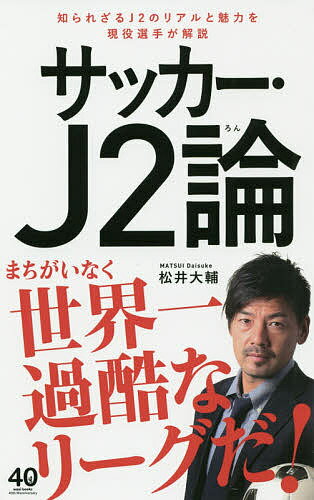 【送料無料】サッカー・J2論／松井大輔