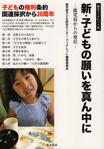 【送料無料】新・子どもの願いを真ん中に 鹿児島からの発信／鹿児島子ども研究センターブックレット編..