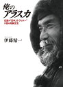 著者伊藤精一(著) すずきひさこ(編集)出版社作品社発売日2020年01月ISBN9784861827389ページ数264Pキーワードおれのあらすかでんせつのにほんじんとらつぱー オレノアラスカデンセツノニホンジントラツパー いとう せいいち すずき ひさ イトウ セイイチ スズキ ヒサ9784861827389内容紹介なんと、アラスカの伝説の猟師は、ニッポン人だった！——野田知佑（カヌーイスト）この男の狩猟人生を聞くと、誰でも虜(とりこ)になる…——栗秋正寿（登山家。冬季アラスカ山脈登山の第一人者）アラスカ原野での狩猟人生・30年を語る！オーロラ輝く極北の雪原を駆けめぐり罠をかけ、グリズリー、巨大鹿ムース、ドール・シープを撃ち、オオカミと知恵を競いあう……。【写真多数掲載】「ミスター・アラスカ」「クレイジー・ジャップ」と呼ばれ、アラスカの男たちから“最後の本物のトラッパー（罠猟師）”“伝説のハンター”として尊敬を集める、伊藤精一。先住民から、広大なトラップ・ライン（狩猟場）を譲り受け、30年にわたり、アラスカの原野での狩猟生活を送った。 本書は、この伝説のトラッパーが、死と隣り合わせの狩猟生活、最後の秘境の大自然や動物たちの驚異と神秘、ハンティングの醍醐味、そしてアラスカの大自然で生きることへの想いを語ったものです。 ここで語られる狩猟生活は、現在では開発が進むアラスカが、「最後の秘境」と呼ばれた時代の自然と人間の織りなす“最後の物語”の一つとなるでしょう。※本データはこの商品が発売された時点の情報です。目次プロローグ オレはアラスカの罠猟師/1 オレの狩猟生活（1年の暮らし、オレの場合/念願の罠猟師になって/ハンティングも、これまたスリルだね/アラスカ中のクマから、指名手配をくってるオレ/ドール・シープを追うってのは、ハンティングの醍醐味だね/アラスカでの事故は、命にかかわるね/カヌーイスト野田祐介さんとの会話）/2 オレが罠猟師になった理由（アラスカで、罠猟師になるんだ！/幻のレストラン「クラブ・トーキョー」の人々/トムは、オレの罠猟のお師匠さん/クリアーの華やかなりし80年代/アラスカの友だちは、みんな変わり者/空に消えた、はかないブッシュ・パイロットたち/動物に対する思いの変化…あるねぇ）