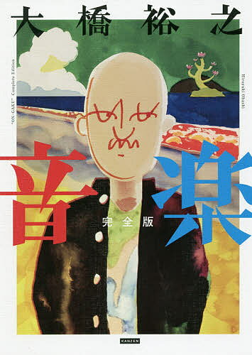 【送料無料】音楽 完全版／大橋裕之