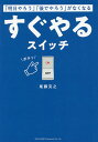 「明日やろう」「後でやろう」がなくなるすぐやるスイッチ/尾藤克之【1000円以上送料無料】
