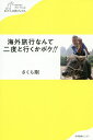 楽天bookfan 2号店 楽天市場店海外旅行なんて二度と行くかボケ!!／さくら剛【1000円以上送料無料】