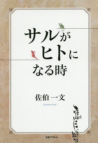 【送料無料】サルがヒトになる時／佐伯一文