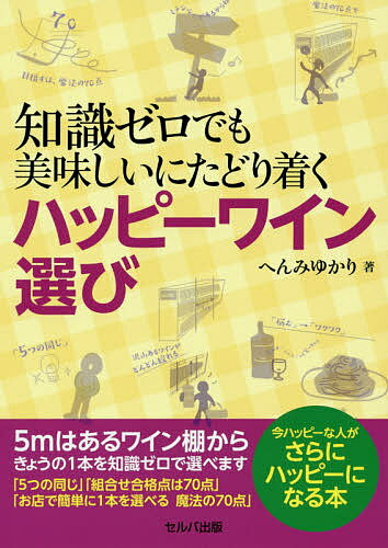 知識ゼロでも美味しいにたどり着くハッピーワイン選び／へんみゆかり【1000円以上送料無料】