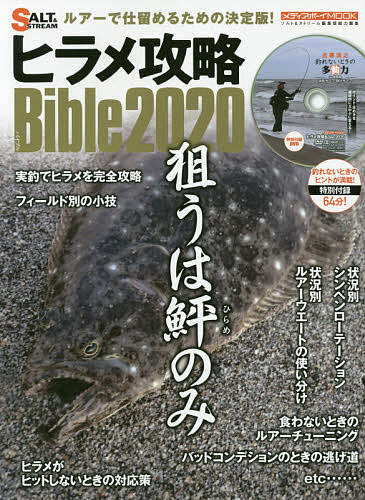 ヒラメ攻略Bible 2020【1000円以上送料無料】