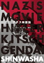 ナチス映画論 ヒトラー・キッチュ・現代/渋谷哲也/夏目深雪【1000円以上送料無料】