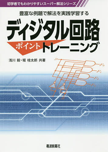 【送料無料】ディジタル回路ポイントトレーニング 豊富な例題で解法を実践学習する／浅川毅／堀桂太郎