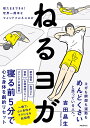 ねるヨガ 寝たままできる!世界一簡単なマインドフルネスヨガ/吉田昌生【1000円以上送料無料】