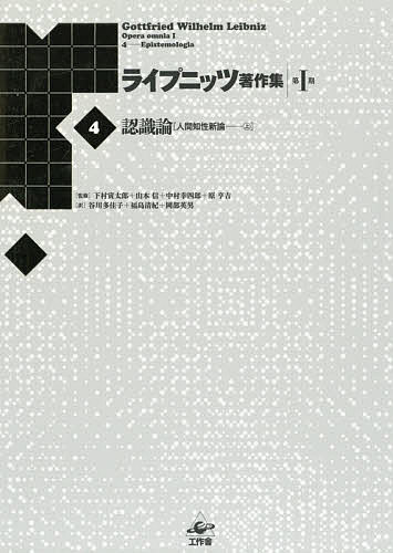 ライプニッツ著作集 第1期4 新装版／ゴットフリート・ヴィルヘルム・ライプニッツ／下村寅太郎／山本信【1000円以上送料無料】