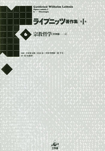 ライプニッツ著作集 第1期6 新装版／ゴットフリート・ヴィルヘルム・ライプニッツ／下村寅太郎／山本信【1000円以上送料無料】