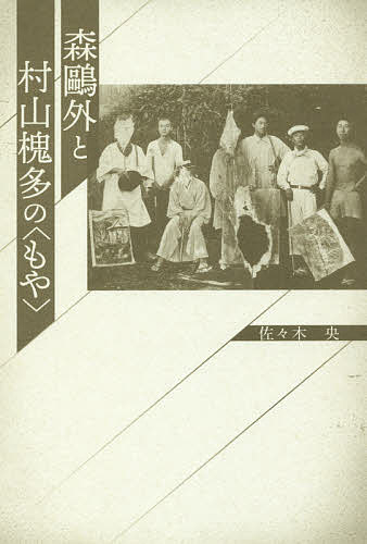 著者佐々木央(著)出版社神奈川新聞社発売日2019年01月ISBN9784876455898ページ数139Pキーワードもりおうがいとむらやまかいたのもや モリオウガイトムラヤマカイタノモヤ ささき てる ササキ テル9784876455898内容紹介村山槐多没後100年記念出版。夭折の天才洋画家、横浜生誕説をあらためて検証。出生をめぐる深淵に波紋を投じる問題作。※本データはこの商品が発売された時点の情報です。目次森鴎外と村山槐多の“もや”（母には愛なし/帝国大学農科大学実科/山本鼎と北原白秋妹の“仲人”森鴎外/槐多は神奈川でうぶ声をあげ/嶺田家の“小さな平屋”とゆすら梅 ほか）/村山槐多“乞食と女”再考—いとかなしき答あり/伊豆大島の村山槐多—“大島の水汲み女”と“差木地村ポンプ庫”をめぐって