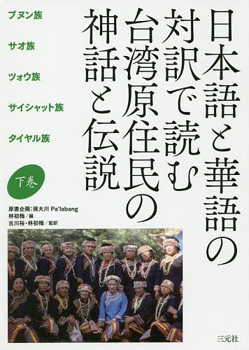 ※商品画像はイメージや仮デザインが含まれている場合があります。帯の有無など実際と異なる場合があります。著者孫大川原書企画林初梅(編) 古川裕(監訳) 林初梅(監訳)出版社三元社発売日2019年11月ISBN9784883035021ページ数171Pキーワードにほんごとかごのたいやくでよむ ニホンゴトカゴノタイヤクデヨム そん たいせん りん しよばい ソン タイセン リン シヨバイ BF41883E9784883035021内容紹介台湾で教育用教材として編纂された、台湾原住民の各民族の創世神話や伝説を、日本語と台湾華語の対訳とし、読み物としても、語学教材としても、台湾華語学習者、日本語学習者のどちらもが使用できるように編集。※本データはこの商品が発売された時点の情報です。目次6 ブヌン族：月との約束（月との約束/ブヌン族の女・アダル ほか）/サオ族：日月潭の長髪妖精（白鹿物語/長いしっぽの小人 ほか）/ツォウ族：イノシシの復讐（折れた矢の約束/イノシシの復讐 ほか）/サイシャット族：パスタアイの伝説（白髪老人の予言/サイシャット族にやってきた雷女 ほか）/タイヤル族：虹の裁き（巨大な石の物語/不思議な呼び寄せ法 ほか）