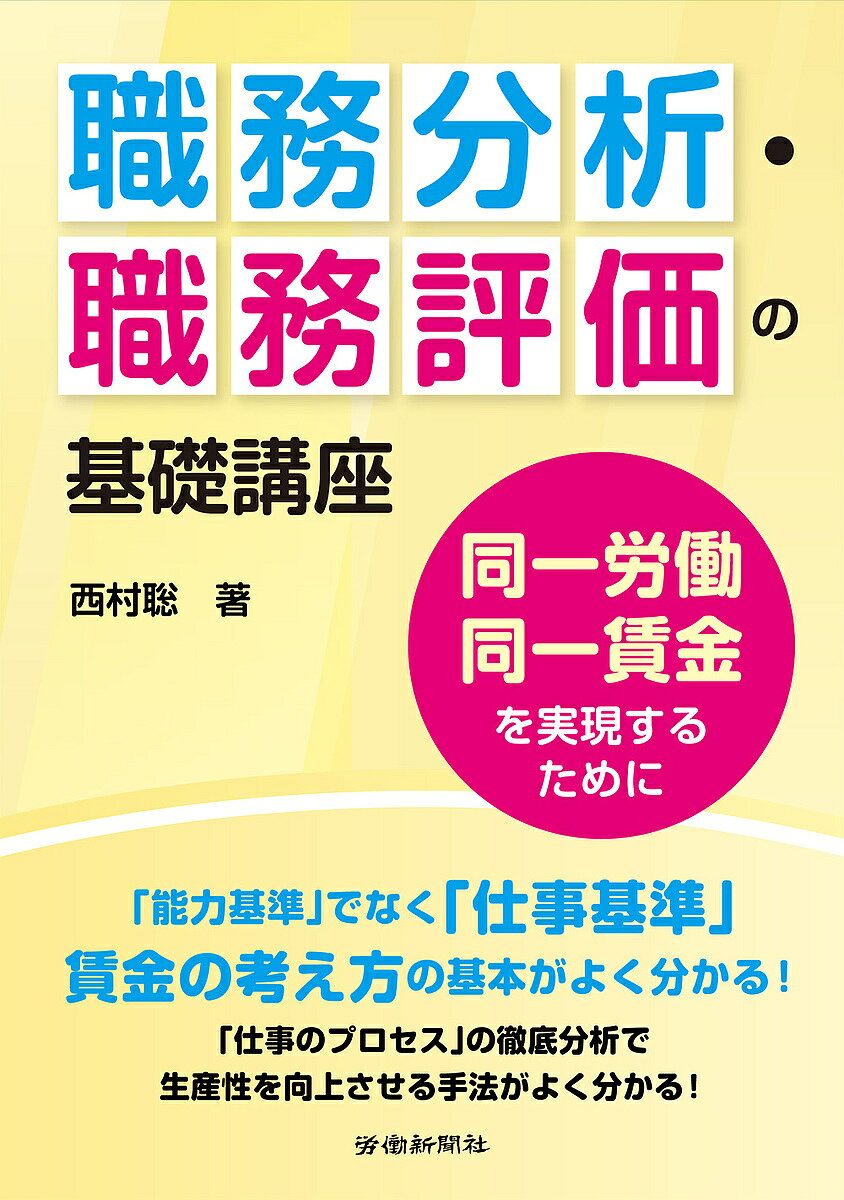 著者西村聡(著)出版社労働新聞社発売日2019年12月ISBN9784897617893ページ数133Pキーワードしよくむぶんせきしよくむひようかのきそこうざ シヨクムブンセキシヨクムヒヨウカノキソコウザ にしむら さとし ニシムラ サトシ9784897617893内容紹介「働き方改革」が求める「同一労働同一賃金」を実現するには、社員の仕事（業務）のやり方、社員への仕事の任せ方を分析した上での改善・改革が必須です。これからの時代は従来の「能力基準」ではなく「職務基準」の合理的な人事制度が求められています。本書では職務基準の人事制度設計、労働生産性向上に必要な今注目の「職務調査」「職務分析」「職務評価」の考え方の基礎を実務的に解説しています。※本データはこの商品が発売された時点の情報です。目次第1章 人事制度の基軸と賃金制度の基本を理解しよう/第2章 同一労働同一賃金を実現するため「職務分析」を理解しよう/資料