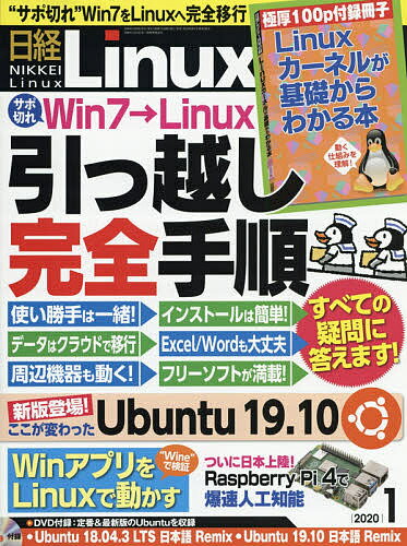 日経Linux　2020年1月号【雑誌】【1000円以上送料無料】