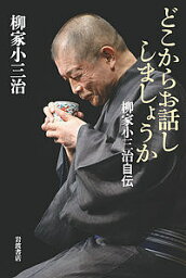 どこからお話ししましょうか 柳家小三治自伝／柳家小三治【1000円以上送料無料】